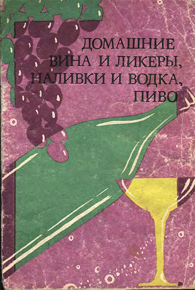 Домашние вина и ликёры, наливки и водка, пиво. — 1992 г