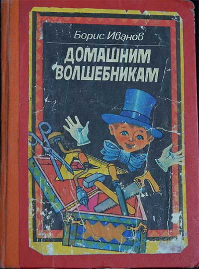 Домашним волшебникам (мастерская). Иванов Б. — 1986 г