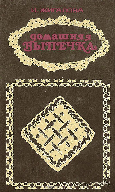 Домашняя выпечка. Жигалова И. В. — 1993 г