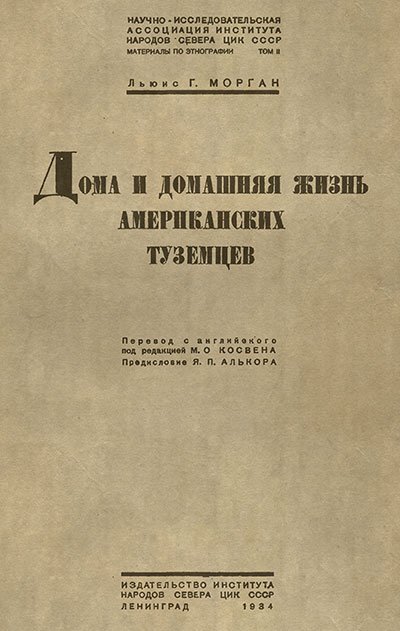 Дома и домашняя жизнь американских туземцев. Морган Л. Г. — 1934 г