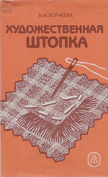 Художественная штопка. Корнеева В. М. — 1989 г