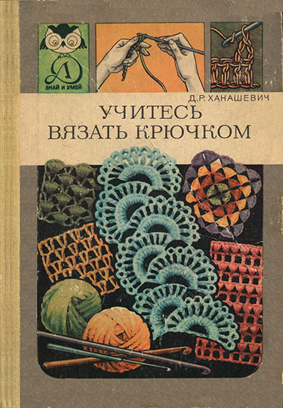 Учитесь вязать крючком. Ханашевич Д. Р. — 1987 г