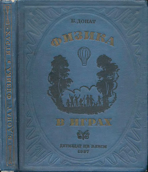 Физика в играх. Донат Б. — 1937