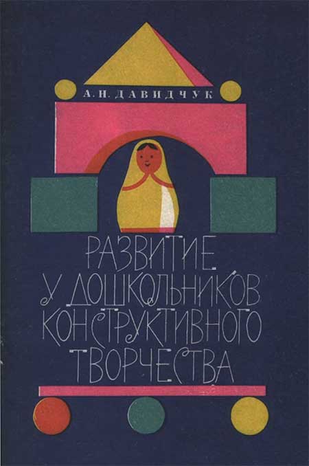 Конструктивное творчество дошкольников, 1976