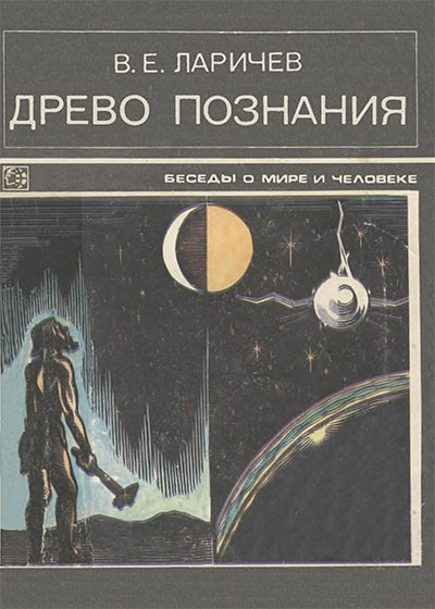 Древо познания. Ларичев В. Б. — 1985 г