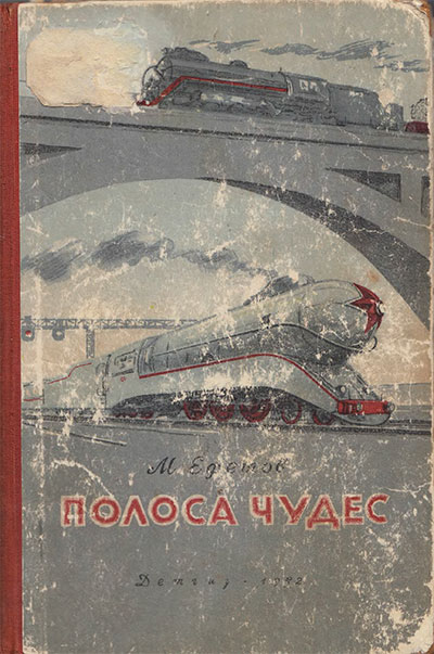 Ефетов девочка из сталинграда текст. М.Ефетов "полоса чудес". Девочка из Сталинграда м.с.Ефетов. Полоса чудес Ефетов.