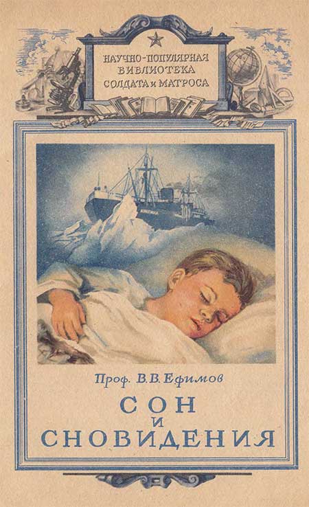 Сон и сновидения. Ефимов, 1948