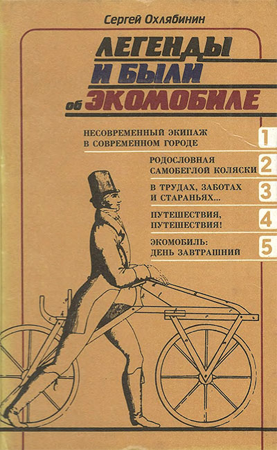 Легенды и были об экомобиле. Охлябинин С. Д. — 1987 г