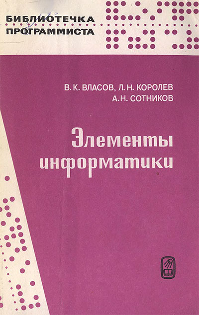 Элементы информатики. Власов, Королёв, Сотников. — 1988 г