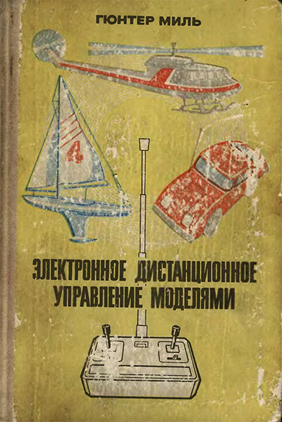 Электронное дистанционное управление моделями. Миль Г. — 1980 г