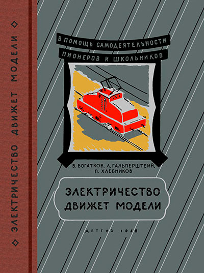 Электричество движет модели. — 1958 г