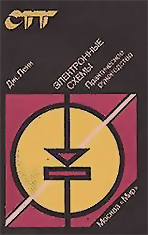 Электронные схемы. Практическое руководство. Ленк Д. — 1985 г