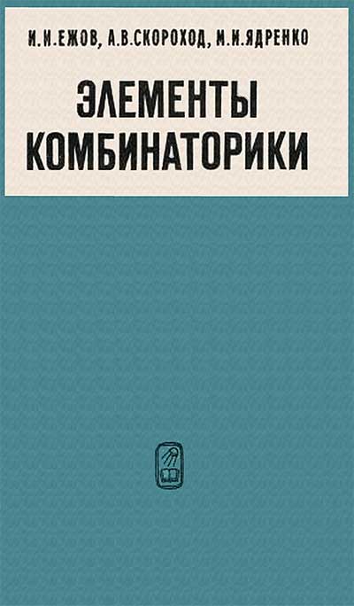 Элементы комбинаторики. Ежов, Скороход, Ядренко. — 1977 г