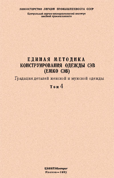 Единая методика конструирования одежды СЭВ (ЕМКО СЭВ). Градация деталей женской и мужской одежды. Том 4. — 1989 г