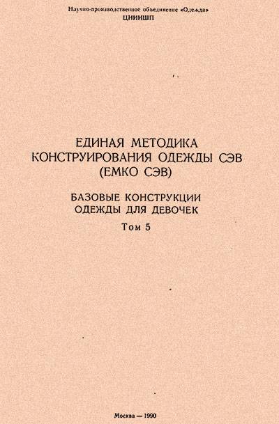 Единая методика конструирования одежды СЭВ (ЕМКО СЭВ). Базовые конструкции одежды для девочек. Том 5. — 1988 г