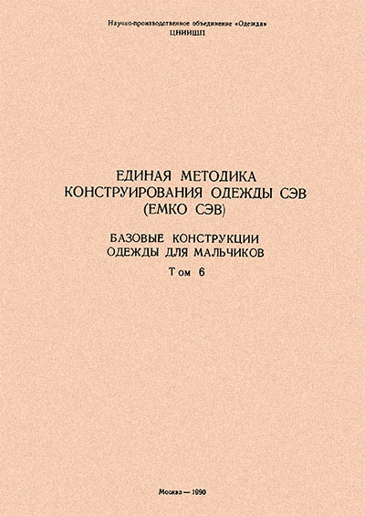 Единая методика конструирования одежды СЭВ (ЕМКО СЭВ). Базовые конструкции одежды для мальчиков. Том 6. — 1988 г