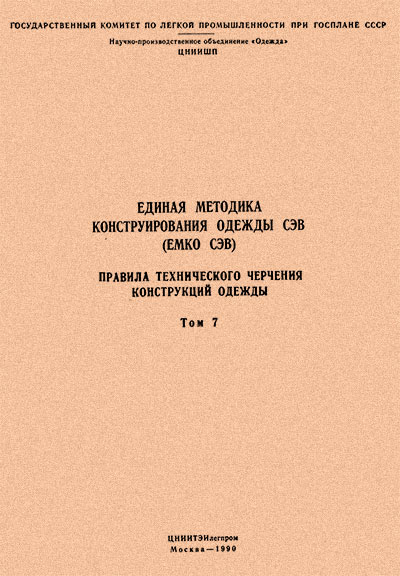 Единая методика конструирования одежды СЭВ (ЕМКО СЭВ). Правила технического черчения конструкций одежды. Том 7. — 1990 г