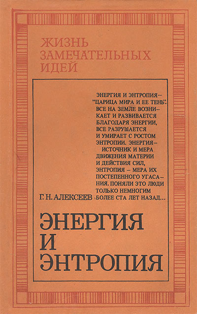 Энергия и энтропия (ЖЗИ). Алексеев Г. Н. — 1978 г