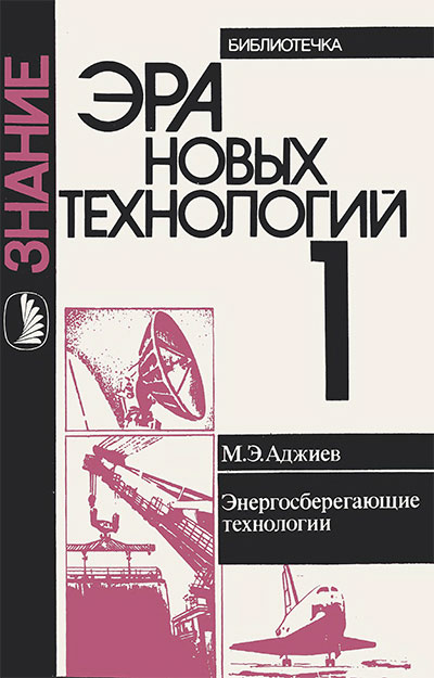 Энергосберегающие технологии. Аджиев М. Э. — 1990 г