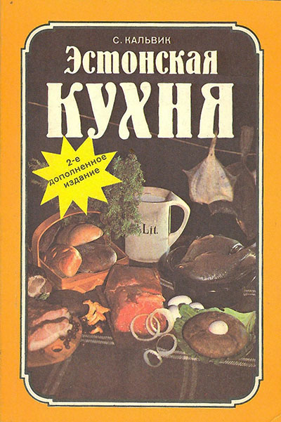 Эстонская кухня. Кальвик С. — 1987 г