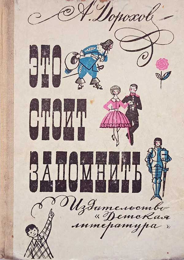 Это стоит запомнить (этикет). Дорохов, 1972