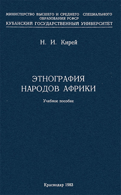 Этнография народов Африки. Кирей Н. И. — 1983 г