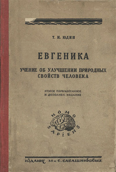 Евгеника. Учение об улучшении природных свойств человека. Юдин Т. И. — 1928 г