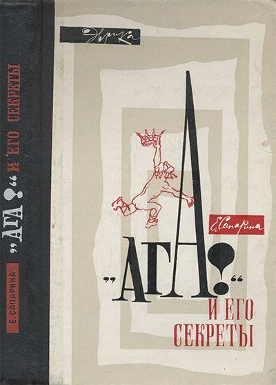 «Ага!» и его секреты (серия «Эврика», об эвристике). Сапарина Е. В. — 1967 г