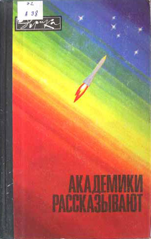 Академики рассказывают. (Серия Эврика) — 1977 г