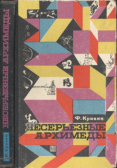 Несерьёзные Архимеды (серия «Эврика»). Кривин Ф. Д. — 1971 г