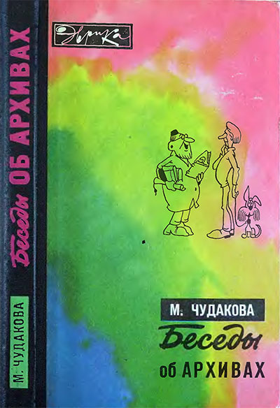 Беседы об архивах (серия «Эврика»). Чудакова М. О. — 1975, 1980 г