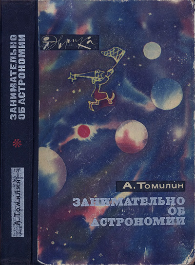 Занимательно об астрономии. Томилин А. Н. — 1970 г