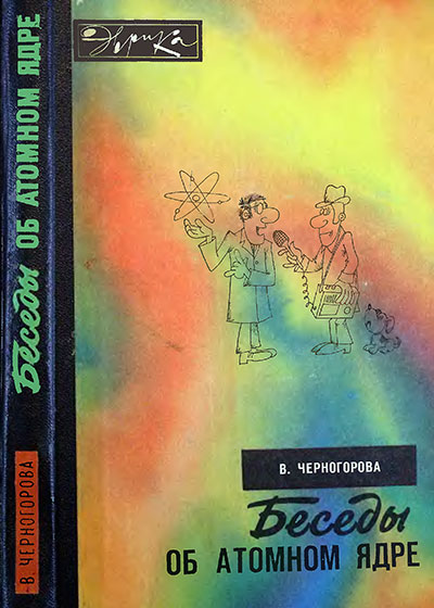 Беседы об атомном ядре (серия «Эврика»). Черногорова В. А. — 1976 г