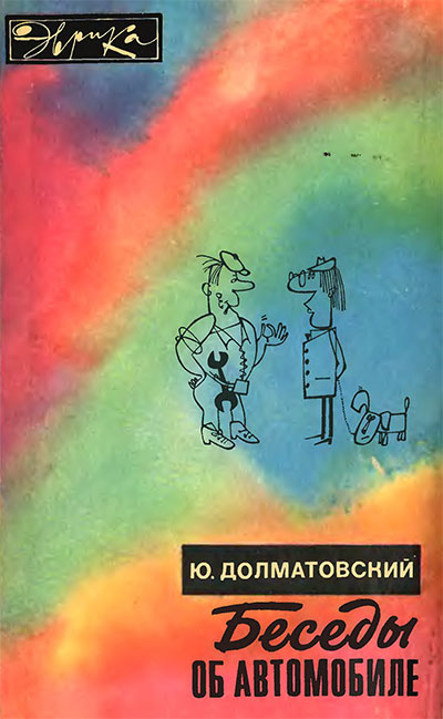 Беседы об автомобиле. Долматовский Ю. А. — 1976 г