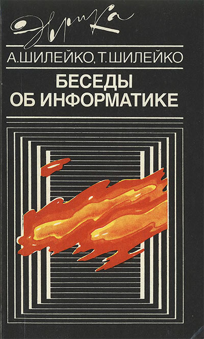 Беседы об информатике (серия «Эврика»). Шилейко. — 1989 г