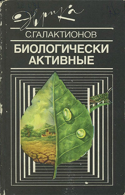 Биологически активные. Галактионов С. Г. — 1988 г