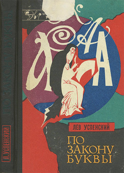 По закону буквы (серия «Эврика»). Успенский Л. В. — 1973 г