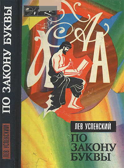 По закону буквы (серия «Эврика»). Успенский Л. В. — 1979 г