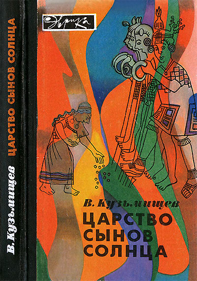 Царство сынов Солнца (серия «Эврика», о цивилизации инков). Кузьмищев В. А. — 1985 г