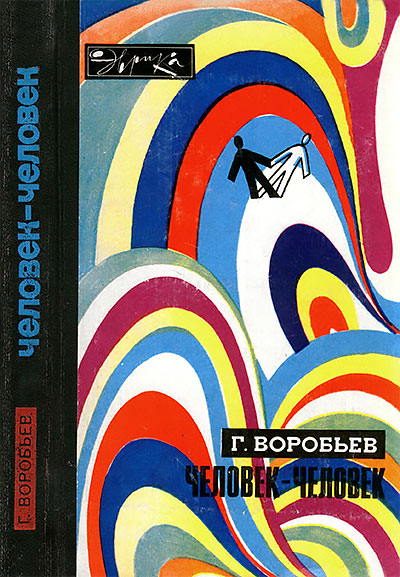 Человек — человек (серия Эврика). Воробьёв Г. Г. — 1979 г