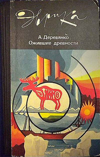 Ожившие древности (серия «Эврика»). Деревянко А. П. — 1986 г