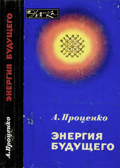 Энергия будущего. Проценко А. Н. — 1980 г