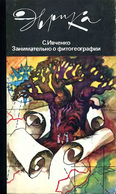 Занимательно о фитогеографии. Ивченко С. И. — 1985 г