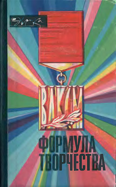 Серия «Эврика»: сборник-ежегодник «Формула творчества». — 1976 г