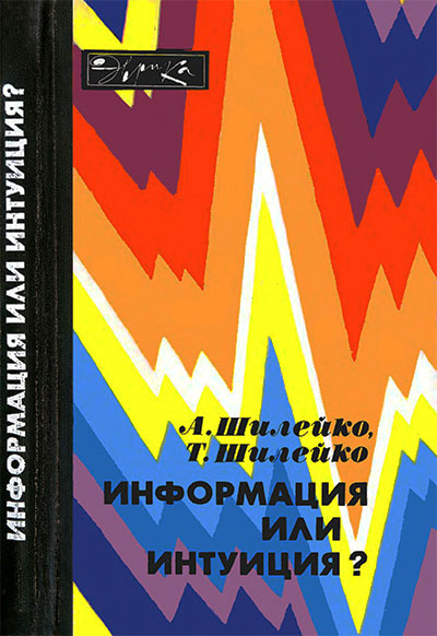 Информация или интуиция? (серия «Эврика»). Шилейко. — 1983 г