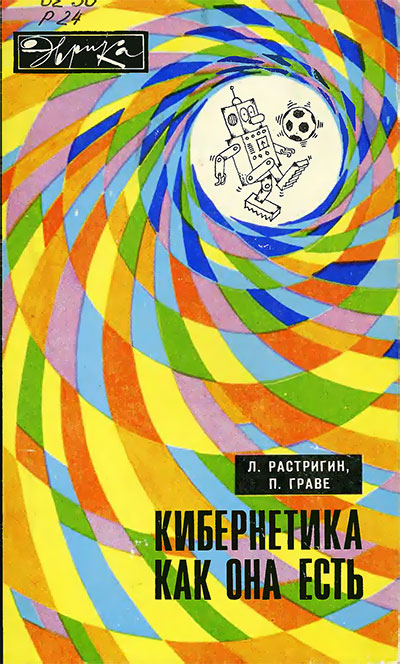 Кибернетика как она есть (серия «Эврика»). Растригин, Граве. — 1975 г