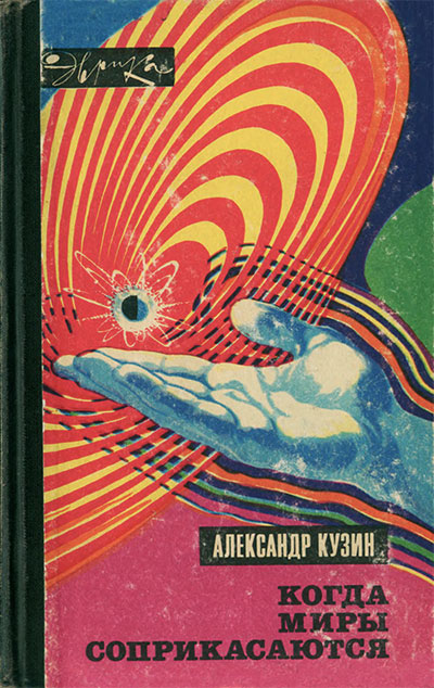 Когда миры соприкасаются (серия Эврика). Кузин А. М. — 1974 г