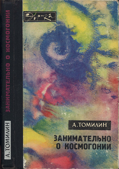 Занимательно о космогонии. Томилин А. Н. — 1975 г