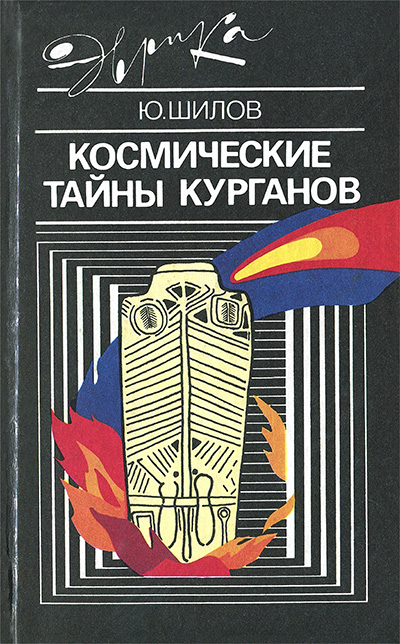 Космические тайны курганов. Шилов Ю. А. — 1990 г