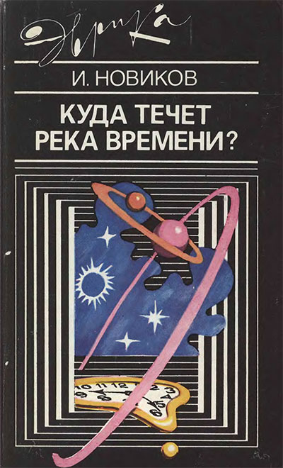 Куда течёт река времени (серия Эврика). Новиков И. Д. — 1990 г